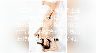 【巨屌❤️推特大神】捅主任✿ 超神肉棒犹如坦克炮膛 狂轰紧致白虎嫩穴 撑满小女太性福了 小穴都被干滋尿 极品玩物[447MB/MP4/27:41]