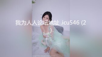 [MP4]极品白嫩清秀美少女这样的装扮一看就想狠狠揉捏玩弄