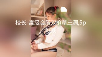 【精品厕拍】私房十月最新流出师范大学附近公共厕所的青春靓丽第九集-碎花裙戴帽子