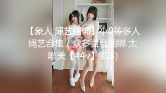 [MP4]纯爱系美女『伊芙碟 』金属手铐の逃脱失败 全身紧绑 口球の口水收集 全露全无遮