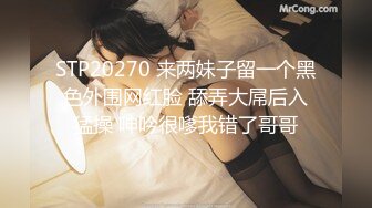 STP20270 来两妹子留一个黑色外围网红脸 舔弄大屌后入猛操 呻吟很嗲我错了哥哥