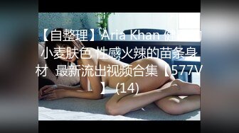 【自整理】Aria Khan 健康的小麦肤色 性感火辣的苗条身材  最新流出视频合集【577V】 (14)