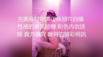 女主視角觀賞自己被艹得全過程,掰開小茓摩擦,流出白漿