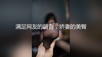 满足网友的留言，娇妻的美臀