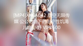 [MP4]XKGA042 星空无限传媒 公公对症下药治疗性饥渴儿媳 小野 VIP0600