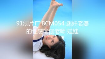 91制片厂 BCM054 迷奸老婆的性感瑜伽老师 娃娃