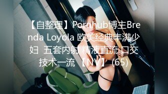 【自整理】Pornhub博主Brenda Loyola 欧美经典丰满少妇  五套内射 精液直流 口交技术一流 【NV】 (65)