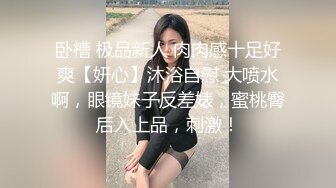 超嫩清纯反差小母狗『羊羊』✿福利私拍，软萌软萌的妹子 白白嫩嫩 丝丝滑滑的，少女曼妙的身姿让人欲火焚身