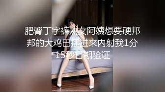 STP26782 JK装卡哇伊18学生妹&nbsp;&nbsp;娇小身材&nbsp;&nbsp;黑丝袜萝莉蹲&nbsp;&nbsp;双腿夹着假屌骑坐 翘起屁股后入 表情淫荡骚的很