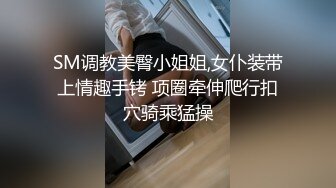 SM调教美臀小姐姐,女仆装带上情趣手铐 项圈牵伸爬行扣穴骑乘猛操