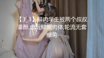 【3_3】鲜肉学生被两个叔叔灌醉,虐玩鲜嫩肉体,轮流无套爆菊