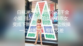 ⚫️⚫️校园PUA高手91大神【Follow】拿捏杭州大三管院少女背叛男友激情69，换装女仆小可爱爆肏