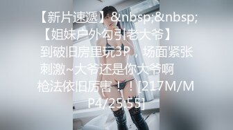 【私房姐妹花】小美女和闺蜜玩3P~被大哥干的欲仙欲死【13V】 (11)