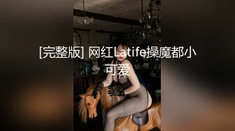 陌陌约少女眼镜老哥约苗条妹纸，SM绑住双脚振动棒插入玩弄，搞爽了再开操，上位骑乘后入撞击