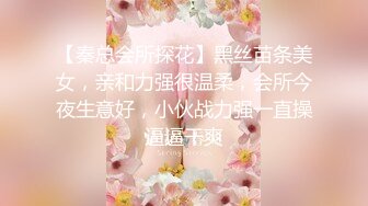 【秦总会所探花】黑丝苗条美女，亲和力强很温柔，会所今夜生意好，小伙战力强一直操逼逼干爽