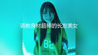 调教身材超棒的长发美女