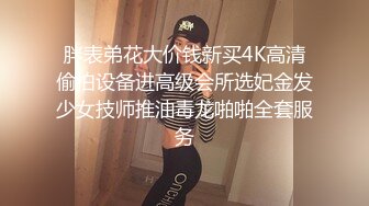 胖表弟花大价钱新买4K高清偷拍设备进高级会所选妃金发少女技师推油毒龙啪啪全套服务