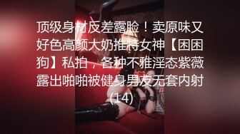 顶级身材反差露脸！卖原味又好色高颜大奶推特女神【困困狗】私拍，各种不雅淫态紫薇露出啪啪被健身男友无套内射 (14)