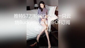 推特57万粉网红女神 一只云烧Buckycloud 最新OF订阅福利 (1)