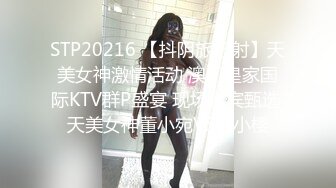 STP20216 【抖阴旅行射】天美女神激情活动 澳门皇家国际KTV群P盛宴 现场嘉宾甄选 天美女神董小宛VS林小樱