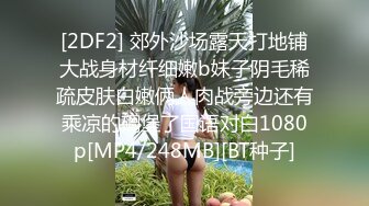 [2DF2] 郊外沙场露天打地铺大战身材纤细嫩b妹子阴毛稀疏皮肤白嫩俩人肉战旁边还有乘凉的碉堡了国语对白1080p[MP4/248MB][BT种子]