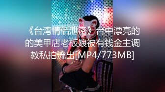 [MP4/ 689M] 女神级温柔小姐姐约到酒店 脱光光身材真不错 白嫩苗条大长腿逼毛黑黝黝茂密黑丝情趣