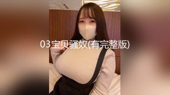 楠民辛三人行 无套爽虐草天菜下集