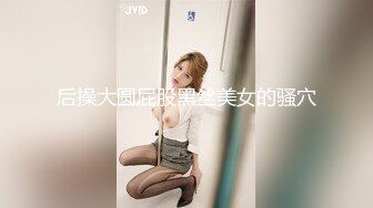 后操大圆屁股黑丝美女的骚穴