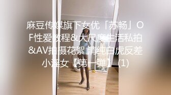 麻豆传媒旗下女优「苏畅」OF性爱教程&大尺度生活私拍&AV拍摄花絮 清纯白虎反差小淫女【第一弹】 (1)