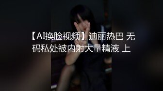 【AI换脸视频】迪丽热巴 无码私处被内射大量精液 上