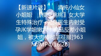 【新速片遞】　⭐清纯小仙女小姐姐⭐〖樱空桃桃〗女大学生特殊治疗~无良医生内射受孕JK学姐嫩穴！极品反差小姐姐，被大肉棒彻底征服[963M/MP4/16:26]