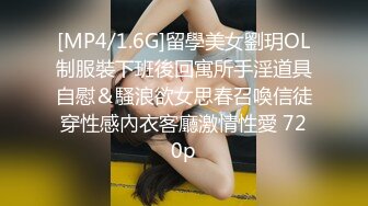 [MP4/1.6G]留學美女劉玥OL制服裝下班後回寓所手淫道具自慰＆騷浪欲女思春召喚信徒穿性感內衣客廳激情性愛 720p