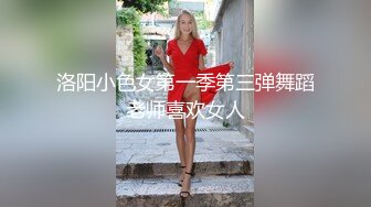 洛阳小色女第一季第三弹舞蹈老师喜欢女人