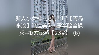 新人小女神~更到7.12【青岛李沧】绝世美乳~露半脸全裸秀~抠穴诱惑【23V】  (6)