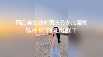 无痕肉丝小骚货完美展示