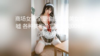 ★☆福利分享☆★海角绿帽圈大神喜欢让媳妇四处裸露勾引路人带骚老婆逛景区玩刺激偶遇单独路人献妻给操满足我的绿帽愿望