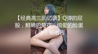 【经典高三回忆录】Q弹的屁股，鲜嫩的菊花，阔爱的脸蛋（中）杨诺岩