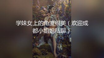 学妹女上的角度很美（欢迎成都小姐姐私聊）