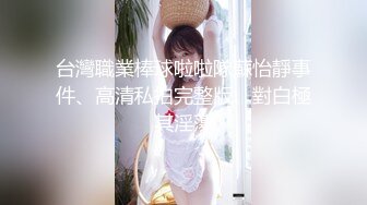 云盘高质露脸泄密 对话淫荡 郑州理工男出租房和一线天美鲍反差女友啪啪自拍流出，圆润光滑翘臀呻吟声好听极了