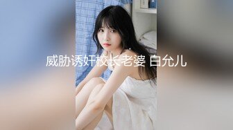 威胁诱奸校长老婆 白允儿