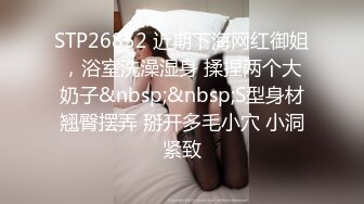 STP26852 近期下海网红御姐，浴室洗澡湿身 揉捏两个大奶子&nbsp;&nbsp;S型身材翘臀摆弄 掰开多毛小穴 小洞紧致