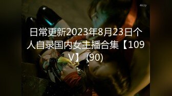 日常更新2023年8月23日个人自录国内女主播合集【109V】 (90)