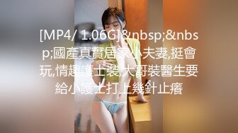 [MP4/ 1.06G]&nbsp;&nbsp;國產真實居家小夫妻,挺會玩,情趣護士裝,大哥裝醫生要給小護士打上幾針止癢