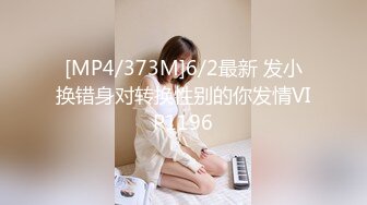 [MP4/373M]6/2最新 发小换错身对转换性别的你发情VIP1196