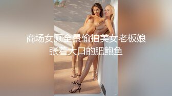 商场女厕全景偷拍美女老板娘张着大口的肥鲍鱼