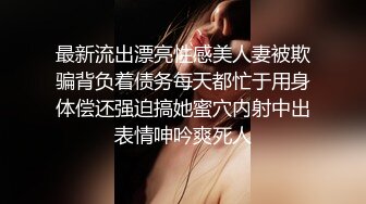 操身材很棒的漂亮小姐姐 鲍鱼肥美 很害羞 只能抓着双手操 不过瘾直接女上位 扭的真骚 无套输出