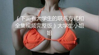 清纯甜美小可爱可爱学妹小狗〖软萌兔兔酱〗白丝少女捆绑调教，小母狗肛门拉珠爽到失禁！太嫩也没被操过几次 (1)