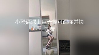 骑射肛爆！（往下拖动查看联系方式与约炮渠道）