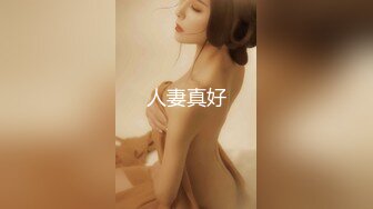 人妻真好