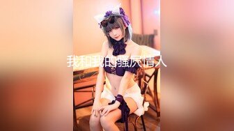 【AI换脸视频】简恺乐 蝴蝶姐姐的全套服务[下]